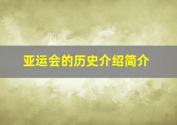 亚运会的历史介绍简介