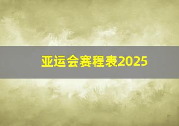 亚运会赛程表2025