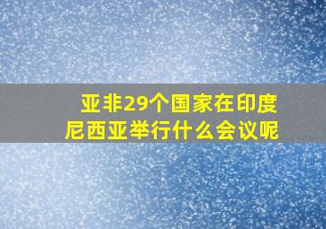 亚非29个国家在印度尼西亚举行什么会议呢