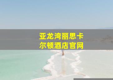 亚龙湾丽思卡尔顿酒店官网