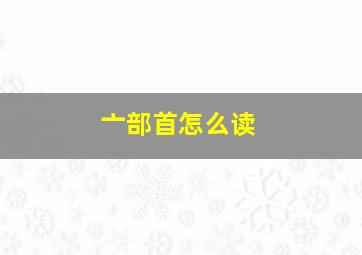 亠部首怎么读