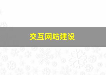 交互网站建设