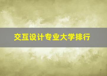 交互设计专业大学排行