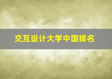 交互设计大学中国排名