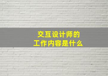 交互设计师的工作内容是什么