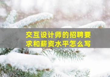 交互设计师的招聘要求和薪资水平怎么写