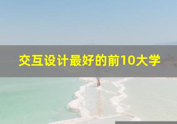 交互设计最好的前10大学