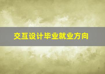 交互设计毕业就业方向