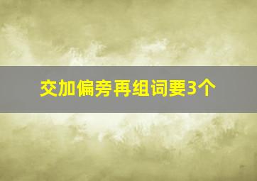 交加偏旁再组词要3个