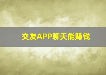 交友APP聊天能赚钱