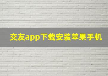 交友app下载安装苹果手机