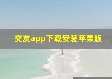 交友app下载安装苹果版