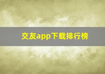 交友app下载排行榜