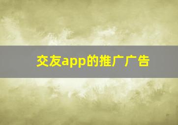 交友app的推广广告