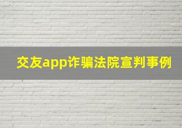 交友app诈骗法院宣判事例