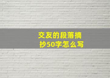 交友的段落摘抄50字怎么写