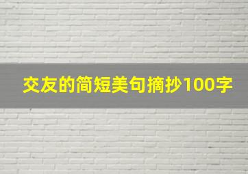 交友的简短美句摘抄100字