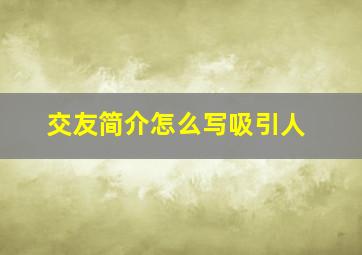 交友简介怎么写吸引人