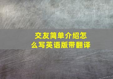 交友简单介绍怎么写英语版带翻译