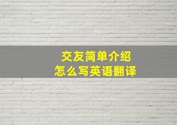 交友简单介绍怎么写英语翻译