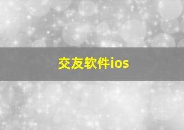 交友软件ios