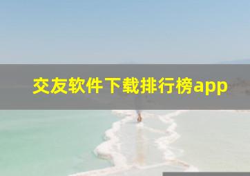 交友软件下载排行榜app