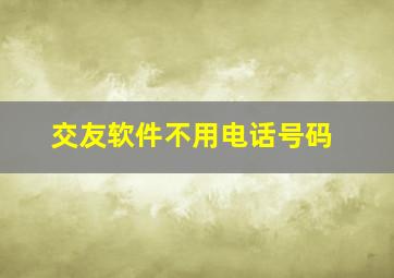 交友软件不用电话号码