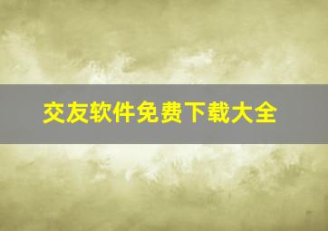 交友软件免费下载大全