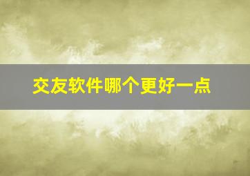 交友软件哪个更好一点