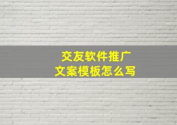 交友软件推广文案模板怎么写