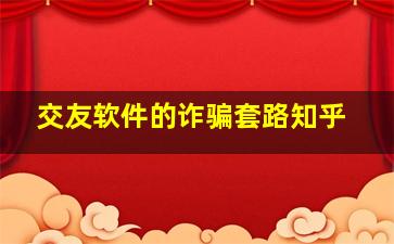 交友软件的诈骗套路知乎