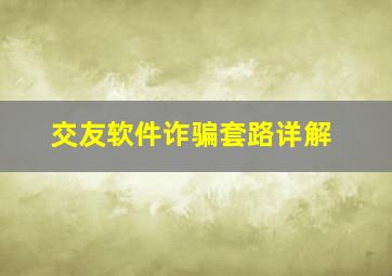 交友软件诈骗套路详解