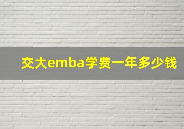 交大emba学费一年多少钱