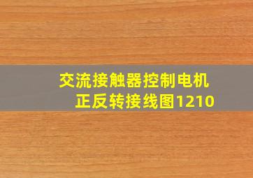 交流接触器控制电机正反转接线图1210