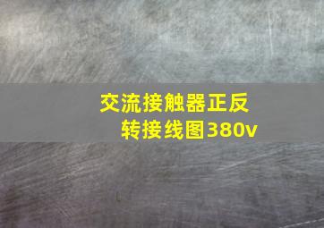 交流接触器正反转接线图380v