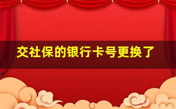 交社保的银行卡号更换了