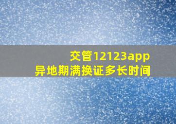 交管12123app异地期满换证多长时间