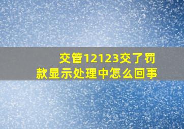 交管12123交了罚款显示处理中怎么回事