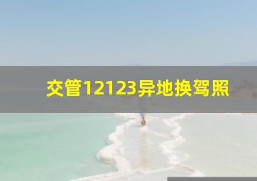 交管12123异地换驾照