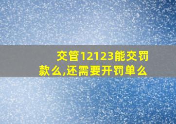 交管12123能交罚款么,还需要开罚单么