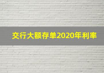 交行大额存单2020年利率