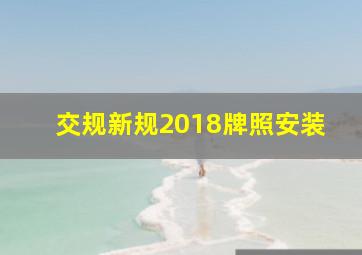 交规新规2018牌照安装