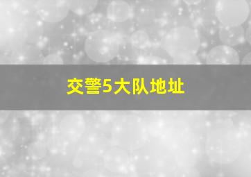 交警5大队地址