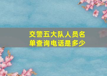 交警五大队人员名单查询电话是多少