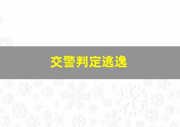 交警判定逃逸