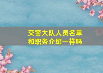 交警大队人员名单和职务介绍一样吗