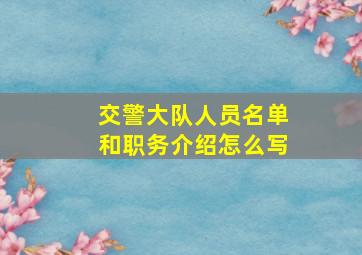 交警大队人员名单和职务介绍怎么写