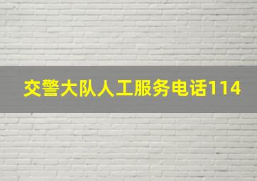 交警大队人工服务电话114