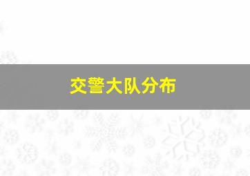 交警大队分布