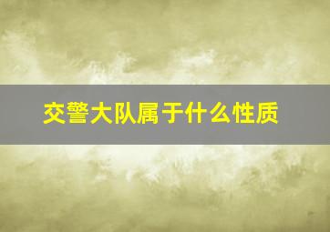 交警大队属于什么性质